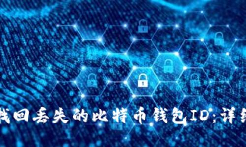 如何找回丢失的比特币钱包ID：详细指南
