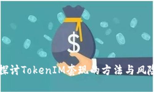 深入探讨TokenIM套现的方法与风险分析