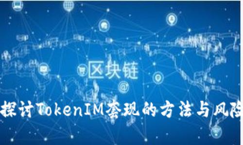 深入探讨TokenIM套现的方法与风险分析