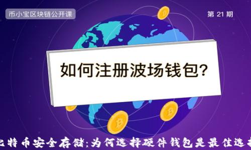 
比特币安全存储：为何选择硬件钱包是最佳选择