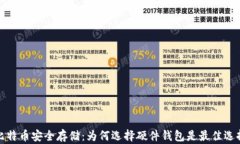比特币安全存储：为何选择硬件钱包是最佳选择
