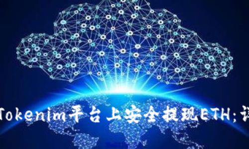 如何在Tokenim平台上安全提现ETH：详尽指南
