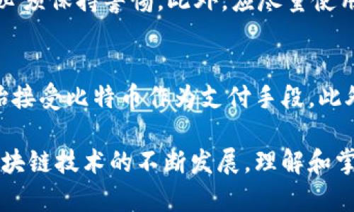   深入理解比特币钱包地址生成算法 /   
 guanjianci 比特币, 钱包地址, 生成算法, 区块链 /guanjianci 

比特币作为一种去中心化的数字货币，近年来在全球范围内引起了广泛关注。用户如何安全、有效地管理和存储比特币，是尤为重要的一环。而钱包地址的生成则是其中的关键步骤。本文将深入探讨比特币钱包地址生成的算法原理、过程及其背后的机制，并解答一些常见的相关问题。

一、比特币钱包地址的基本概念
在讨论比特币钱包地址的生成算法之前，首先需要明确比特币钱包地址的基本概念。比特币钱包地址是用户在比特币网络中接收和发送比特币的唯一标识符。它通常是由一串字母和数字组成的字符串，由于其高度的随机性和多样性，确保了用户资产的安全性。

二、比特币钱包地址的生成过程
比特币钱包地址的生成过程实际上是一个复杂的数学计算和加密过程。以下是钱包地址生成的主要步骤：

h41. 生成私钥/h4
比特币钱包地址的生成始于一个随机的私钥。私钥在比特币系统中是一个62位的随机字符串，包含了数字（0-9）和字母（A-F）。私钥的生成应该采用安全的方法，以确保其不可预测性，从而保证安全性。

h42. 计算公钥/h4
私钥生成后，下一步是计算公钥。这个过程使用了椭圆曲线数字签名算法（ECDSA），即使用私钥来生成相应的公钥。公钥也是一个字符串，通常比私钥要长，但它仍然不应该被公开。公钥是通过将私钥进行数学操作产生的，因此它与私钥是密切相关的。

h43. 进行哈希处理/h4
确定公钥后，需要进一步将其经过哈希处理来生成地址。通常情况下，采用SHA-256和RIPEMD-160两种哈希算法。首先，使用SHA-256算法对公钥进行哈希处理，得到的结果再继续用RIPEMD-160算法加密，生成一个160位的哈希值。

h44. 添加版本前缀/h4
接下来的步骤是在哈希值前添加一个版本前缀。在比特币系统中，常用的前缀是“00”，表示这是一个主网地址。添加版本前缀可以使钱包更容易识别地址类型。

h45. 进行双重哈希校验/h4
之后，对前面计算出的结果进行双重SHA-256哈希处理，以生成校验和。校验和的前4个字节将被附加到地址中，以确保用户在输入地址时没有出现错误。

h46. 编码为Base58格式/h4
最后一步是将整个字符串编码为Base58格式。这一步是为了让用户的地址更简短、更易于阅读，并去除类似于数字零（0）和字母O等易混淆的字符。生成的字符串即为比特币钱包地址。

三、比特币钱包地址生成算法的关键技术
在比特币钱包地址的生成中，涉及到多个复杂的技术和算法，包括：

h41. 椭圆曲线加密（ECC）/h4
椭圆曲线加密是一种密码学方法，其基于椭圆曲线理论，具有较高的安全性和效率。比特币使用的曲线为secp256k1，这使得生成的私钥和公钥能够有效抵御各种攻击。

h42. 哈希算法/h4
哈希算法在比特币的地址生成中扮演着至关重要的角色。SHA-256和RIPEMD-160的组合不仅快速而且安全，能有效地防止黑客的攻击。哈希处理也是确保数据完整性的重要手段。

h43. 地址编码/h4
Base58编码是将生成的比特币地址转换为可读性更强的字符串格式的一种方式。这种编码方式的设计是为了避免某些字符的混淆，确保用户在处理地址时不会出现错误。

四、比特币钱包地址的类型
比特币钱包地址可以分为几种类型，最常见的主要有：

h41. P2PKH地址/h4
即“支付至公钥哈希”的地址，以1开头，这是一种传统的比特币地址，用户需要提供公钥进行付款。

h42. P2SH地址/h4
即“支付至脚本哈希”的地址，以3开头，允许用户通过复杂的条件进行支付，更加灵活。

h43. Bech32地址/h4
以bc1开头的新型地址格式，主要用于闪电网络等新技术的支持，具有更好的处理效率和较低的手续费。

五、比特币钱包地址的安全性
比特币钱包地址的生成算法不仅要求高效，还必须保证其安全性。由于私钥的保密性是确保资产安全的关键，用户应采取多种措施来保护自己的私钥。

六、相关问题解答

1. 比特币钱包地址可以恢复吗？
比特币钱包地址本身是公开的，任何人都可以查看其交易记录，但私钥一旦丢失，用户便无法访问与该地址关联的比特币。因此，备份和恢复私钥显得异常重要。用户通常可以通过助记词、Keystore文件等方式进行备份，以防止因设备故障或意外删除而丢失其比特币。

2. 如何生成自己的比特币钱包地址？
生成比特币钱包地址的方法有多种，最简单和常用的方法是使用在线钱包或硬件钱包。这些钱包会自动生成地址和私钥，用户只需按照提示进行操作。同时，用户还可以通过相关开源库，例如BitcoinJ或Bitcore等自己进行编程生成地址，这将提供更大的灵活性和控制权。

3. 比特币钱包地址的安全隐患有哪些？
比特币钱包地址的安全性主要取决于私钥的保护。常见的安全隐患包括：恶意软件感染、钓鱼网站、网络攻击等，用户在操作时必须保持警惕。此外，应尽量使用冷钱包存储长期持有的比特币，并定期更换地址，以降低被攻击的风险。

4. 比特币钱包地址的使用场景有哪些？
比特币钱包地址的主要使用场景包括在线购物、投资交易、点对点转账等。随着区块链技术的发展，越来越多的商家和平台开始接受比特币作为支付手段。此外，许多投资者通过比特币钱包进行资产配置，利用比特币的升值潜力促进财富增长。

总之，比特币钱包地址的生成算法是一个复杂且重要的过程，其安全性和有效性直接关系到用户资产的安全。随着比特币及区块链技术的不断发展，理解和掌握比特币钱包地址的生成算法，对于每一位用户来说都是必要的。