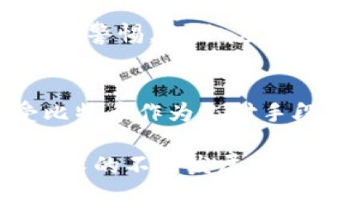   深入理解比特币钱包地址生成算法 /   
 guanjianci 比特币, 钱包地址, 生成算法, 区块链 /guanjianci 

比特币作为一种去中心化的数字货币，近年来在全球范围内引起了广泛关注。用户如何安全、有效地管理和存储比特币，是尤为重要的一环。而钱包地址的生成则是其中的关键步骤。本文将深入探讨比特币钱包地址生成的算法原理、过程及其背后的机制，并解答一些常见的相关问题。

一、比特币钱包地址的基本概念
在讨论比特币钱包地址的生成算法之前，首先需要明确比特币钱包地址的基本概念。比特币钱包地址是用户在比特币网络中接收和发送比特币的唯一标识符。它通常是由一串字母和数字组成的字符串，由于其高度的随机性和多样性，确保了用户资产的安全性。

二、比特币钱包地址的生成过程
比特币钱包地址的生成过程实际上是一个复杂的数学计算和加密过程。以下是钱包地址生成的主要步骤：

h41. 生成私钥/h4
比特币钱包地址的生成始于一个随机的私钥。私钥在比特币系统中是一个62位的随机字符串，包含了数字（0-9）和字母（A-F）。私钥的生成应该采用安全的方法，以确保其不可预测性，从而保证安全性。

h42. 计算公钥/h4
私钥生成后，下一步是计算公钥。这个过程使用了椭圆曲线数字签名算法（ECDSA），即使用私钥来生成相应的公钥。公钥也是一个字符串，通常比私钥要长，但它仍然不应该被公开。公钥是通过将私钥进行数学操作产生的，因此它与私钥是密切相关的。

h43. 进行哈希处理/h4
确定公钥后，需要进一步将其经过哈希处理来生成地址。通常情况下，采用SHA-256和RIPEMD-160两种哈希算法。首先，使用SHA-256算法对公钥进行哈希处理，得到的结果再继续用RIPEMD-160算法加密，生成一个160位的哈希值。

h44. 添加版本前缀/h4
接下来的步骤是在哈希值前添加一个版本前缀。在比特币系统中，常用的前缀是“00”，表示这是一个主网地址。添加版本前缀可以使钱包更容易识别地址类型。

h45. 进行双重哈希校验/h4
之后，对前面计算出的结果进行双重SHA-256哈希处理，以生成校验和。校验和的前4个字节将被附加到地址中，以确保用户在输入地址时没有出现错误。

h46. 编码为Base58格式/h4
最后一步是将整个字符串编码为Base58格式。这一步是为了让用户的地址更简短、更易于阅读，并去除类似于数字零（0）和字母O等易混淆的字符。生成的字符串即为比特币钱包地址。

三、比特币钱包地址生成算法的关键技术
在比特币钱包地址的生成中，涉及到多个复杂的技术和算法，包括：

h41. 椭圆曲线加密（ECC）/h4
椭圆曲线加密是一种密码学方法，其基于椭圆曲线理论，具有较高的安全性和效率。比特币使用的曲线为secp256k1，这使得生成的私钥和公钥能够有效抵御各种攻击。

h42. 哈希算法/h4
哈希算法在比特币的地址生成中扮演着至关重要的角色。SHA-256和RIPEMD-160的组合不仅快速而且安全，能有效地防止黑客的攻击。哈希处理也是确保数据完整性的重要手段。

h43. 地址编码/h4
Base58编码是将生成的比特币地址转换为可读性更强的字符串格式的一种方式。这种编码方式的设计是为了避免某些字符的混淆，确保用户在处理地址时不会出现错误。

四、比特币钱包地址的类型
比特币钱包地址可以分为几种类型，最常见的主要有：

h41. P2PKH地址/h4
即“支付至公钥哈希”的地址，以1开头，这是一种传统的比特币地址，用户需要提供公钥进行付款。

h42. P2SH地址/h4
即“支付至脚本哈希”的地址，以3开头，允许用户通过复杂的条件进行支付，更加灵活。

h43. Bech32地址/h4
以bc1开头的新型地址格式，主要用于闪电网络等新技术的支持，具有更好的处理效率和较低的手续费。

五、比特币钱包地址的安全性
比特币钱包地址的生成算法不仅要求高效，还必须保证其安全性。由于私钥的保密性是确保资产安全的关键，用户应采取多种措施来保护自己的私钥。

六、相关问题解答

1. 比特币钱包地址可以恢复吗？
比特币钱包地址本身是公开的，任何人都可以查看其交易记录，但私钥一旦丢失，用户便无法访问与该地址关联的比特币。因此，备份和恢复私钥显得异常重要。用户通常可以通过助记词、Keystore文件等方式进行备份，以防止因设备故障或意外删除而丢失其比特币。

2. 如何生成自己的比特币钱包地址？
生成比特币钱包地址的方法有多种，最简单和常用的方法是使用在线钱包或硬件钱包。这些钱包会自动生成地址和私钥，用户只需按照提示进行操作。同时，用户还可以通过相关开源库，例如BitcoinJ或Bitcore等自己进行编程生成地址，这将提供更大的灵活性和控制权。

3. 比特币钱包地址的安全隐患有哪些？
比特币钱包地址的安全性主要取决于私钥的保护。常见的安全隐患包括：恶意软件感染、钓鱼网站、网络攻击等，用户在操作时必须保持警惕。此外，应尽量使用冷钱包存储长期持有的比特币，并定期更换地址，以降低被攻击的风险。

4. 比特币钱包地址的使用场景有哪些？
比特币钱包地址的主要使用场景包括在线购物、投资交易、点对点转账等。随着区块链技术的发展，越来越多的商家和平台开始接受比特币作为支付手段。此外，许多投资者通过比特币钱包进行资产配置，利用比特币的升值潜力促进财富增长。

总之，比特币钱包地址的生成算法是一个复杂且重要的过程，其安全性和有效性直接关系到用户资产的安全。随着比特币及区块链技术的不断发展，理解和掌握比特币钱包地址的生成算法，对于每一位用户来说都是必要的。