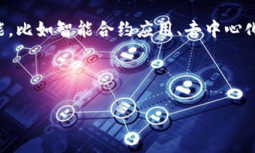   TokenIM的作用与应用探讨 / 

 guanjianci TokenIM, 区块链, 数字身份, 安全通信 /guanjianci 

### TokenIM的定义及背景

随着数字化时代的到来，区块链技术正在改变各行各业的运作方式。在这一背景下，TokenIM作为一种基于区块链的身份管理解决方案应运而生。TokenIM的“Token”指代的是数字货币或资产，而“IM”则表示即时通讯。其核心理念在于利用区块链技术提供更为安全、便捷的身份认证和即时通讯服务，为用户的数字身份打造一个安全的生态环境。

### TokenIM的作用

#### 安全身份管理

TokenIM利用区块链的去中心化特性，确保用户在进行数字身份管理时的隐私和安全。这种方式使得用户的个人信息可以安全地存储在区块链上，避免了传统数据库容易被黑客攻击的风险。每个用户在TokenIM中拥有一个独特的身份标识符，这个标识符与用户的私钥相绑定，因此只有用户本人才能对其身份信息进行控制和修改。

此外，TokenIM在身份验证过程中，采用了多重身份验证方式，包括生物识别、密码和一次性验证码等。这种多层次的安全机制可以有效防止身份盗用和信息泄露。

#### 高效的即时通讯

TokenIM不仅在身份管理上发挥作用，还聚焦于即时通讯的高效与便利。传统的即时通讯应用通常面临信息泄露、数据被篡改等问题，而TokenIM通过区块链技术实现点对点的信息传输，使得通信内容不可篡改且拥有较高的隐私性。

用户在使用TokenIM进行即时通讯时，所有信息都经过加密处理，确保只有发送者和接收者能够查看消息内容。同时，TokenIM还支持群聊、文件传输等功能，为用户提供了多样化的交流方式。

### TokenIM的优势

#### 去中心化保证安全性

TokenIM的去中心化特性使得其不依赖于某一中心化的服务器，这无疑降低了数据泄露的风险。相较于传统的即时通讯软件，TokenIM更能保障用户数据的安全。此外，去中心化还意味着即使某些节点发生故障，系统依然能够正常运转。

#### 提高用户体验

通过区块链的应用，TokenIM可以为用户提供更加快捷的身份认证和通讯体验。用户在使用TokenIM时，无需繁琐的注册流程和资料填写，系统可以通过区块链上的身份验证机制快速确认其身份。这种即时性不仅提升了用户体验，也降低了用户的流失率。

### 应用场景

#### 在金融领域的应用

TokenIM在金融领域的应用场景非常广泛。例如，用户可以通过TokenIM完成安全的金融交易，确保交易信息的安全性和隐私性。在进行投资时，用户可以通过TokenIM核实对方身份，降低诈骗风险。

此外，金融机构也能通过TokenIM提升用户的身份识别效率，尤其是在KYC（了解您的客户）流程中，TokenIM可减少用户信息的传输，降低审查成本。

#### 在社交平台的应用

TokenIM的安全性使其在社交平台中的应用也变得越来越重要。用户可以放心地在社交平台上分享内容，而无需担心个人信息被盗用。智能合约技术的应用，让用户可以创建可信的社交账号，而不必担忧传播虚假信息。

### 可能相关的问题

#### 问题一：TokenIM如何实现安全的身份验证？

TokenIM的身份验证机制是其安全性的重要组成部分。具体而言，TokenIM通过多重身份验证措施来保护用户的身份信息。这些身份验证方式不仅包括传统的密码保护，还包括生物识别技术（如指纹扫描、面部识别）和一次性密码等。这种多重保护机制能有效降低身份被盗用的风险。

在用户注册身份时，TokenIM会要求用户提供信任的资产或信息作为验证的基础。例如，用户的身份信息会以加密的方式存储在区块链上，并与用户的公钥进行关联。用户在每次登录时，系统会通过加密算法验证用户提交的身份信息是否与区块链上的记录相符。这一过程既能确保用户身份真实，也能最大程度保护用户的隐私。

此外，TokenIM还实施了自动化的风险监控和管理系统，一旦识别到异常行为，会即时采取措施进行身份冻结或警告。这种实时监控的功能进一步提升了TokenIM的安全性。

#### 问题二：TokenIM如何保护用户隐私？

用户隐私保护在TokenIM中占据了核心地位。TokenIM通过数据加密、用户控制和去中心化等手段，确保用户在使用服务过程中，其个人信息不会被未授权访问或使用。

在TokenIM中，用户的所有身份信息都由用户本人完全控制。用户可以随时选择分享哪些信息，以及与谁分享。此外，TokenIM采用了数据最小化原则，这意味着用户在注册和使用过程中的数据仅限于提供服务所需的信息，避免了用户信息的过度收集。

TokenIM还采用了一系列的高级加密技术，确保储存在区块链上的用户数据不被第三方窃取。所有的通信内容都经过端到端的加密，只有发送者和接收者能够解密查看。这种技术极大地提高了用户的隐私保护水平。

#### 问题三：TokenIM会对现有的通讯工具造成怎样的影响？

TokenIM的出现，将对现有的通讯工具带来积极的影响和变革。首先，随着TokenIM推向市场，传统的通讯工具将面临更加严峻的竞争。这种竞争一方面促使传统通讯工具不断改进，加强安全性和用户体验，另一方面，也引发了整个行业对数据隐私和安全性更加重视的意识。

此外，TokenIM所采用的区块链技术和去中心化机制，可能会成为其他即时通讯工具所借鉴的范本。未来，某些传统通讯工具可能会逐步引入区块链技术，以提高用户的隐私保护水平和数据安全性。

TokenIM还为用户提供一种全新的社交体验，通过安全和隐私保护措施，用户能够更加自信地交流和分享，有助于创建一个更为信任的社交网络。这一理念在未来的社交平台中可能会成为新的趋势。

#### 问题四：TokenIM在未来的发展前景如何？

随着整体区块链行业的发展及日益增多的网络安全问题，TokenIM所代表的基于区块链的身份管理和通讯解决方案具有广泛的发展前景。一方面，TokenIM在保护用户隐私和安全方面的优势，必然会吸引越来越多的用户和企业采用这种模型。

在企业市场，TokenIM可以为各种业务场景提供高效的身份验证和通讯服务，尤其是在金融、医疗、教育等高度依赖身份信息安全的行业，TokenIM的市场需求将尤其强烈。

另一方面，TokenIM的发展将得益于技术的不断进步和应用场景的广泛拓展。随着身份验证和即时通讯需求的多样化，TokenIM未来将继续推出更多创新功能，比如智能合约应用、去中心化应用等，提升用户使用体验，增强平台的竞争力。

综上所述，TokenIM不仅是解决身份安全和通讯隐私挑战的重要工具，也是区块链技术在日常生活中应用的生动范例，引领着数字时代的安全创新潮流。

通过上述内容，TokenIM的作用、应用和发展展望得到了详细的探讨，为这一技术提供了全面的视角。希望这些信息对您有所帮助。