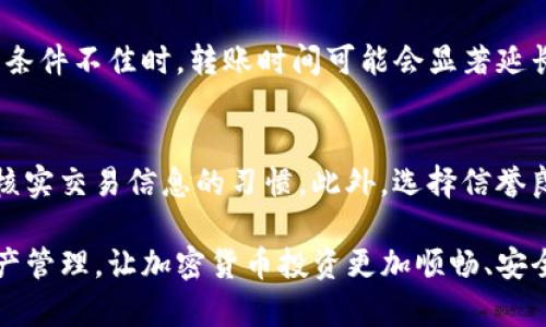 wordstokenim转出未到账的原因及解决方法详解/words
tokenim, 转出未到账, 加密货币, 解决方法/guanjianci

在数字货币交易日益频繁的今天，越来越多的投资者开始关注和使用加密货币钱包进行资产管理。tokenim作为一种广泛使用的加密货币交易及管理平台，吸引了大量用户。然而，一些用户会遇到“tokenim转出未到账”的情况，这不仅给用户的资产管理带来了困扰，也引发了一些误解和恐慌。

本文将详细探讨tokenim转出未到账的原因，解读相关的技术背景，并提供有效的解决方案。此外，我们将围绕此主题提出并解答四个常见问题，为用户消除疑虑，帮助其更好地进行资金管理。

转出未到账的常见原因
在tokenim进行资金转出时，用户可能会遭遇转出记录显示已完成但资金未到账的情况。这种情况通常由以下几种原因造成：

h41. 网络拥堵/h4
加密货币的交易依赖区块链技术，交易需要在网络中进行确认。如果网络拥堵，交易确认时间会增加，导致转出资金未能及时到账。尤其是在市场行情波动较大或交易量激增时，这种情况尤为突出。

h42. 交易手续费设置过低/h4
每笔加密货币交易都需支付一定的交易手续费，以激励矿工进行处理。如果用户在tokenim转出时设置的手续费过低，很可能导致交易确认的优先级降低，进而延迟到账时间。建议用户在交易时根据网络情况适时调整手续费。

h43. 地址填写错误/h4
在进行tokenim转出时，如果填写的接收地址不正确，资金将可能永远丢失。此外，如果用户在转出时没有仔细检查接收地址的有效性，也会导致资金无法到达指定目标。因此，务必确保每次转账前核对接收地址的准确性。

h44. 系统故障或维护/h4
tokenim在某些情况下可能会进行系统维护，这时用户可能会体验到提款延迟。如果平台正在进行系统升级或自动化维护，资金转出可能会受到影响。用户可在tokenim的官方网站或社交媒体查看相关通知。

如何检查转出状态
当用户在tokenim进行转出操作后，可以通过以下步骤检查转出状态，以了解资金未到账的具体原因：

h41. 登录账户/h4
首先，用户需确保已经正确登录到tokenim账户。在账户仪表盘上，可以查看当前的交易状态和历史记录。

h42. 查找交易记录/h4
在账户界面中，找到“交易记录”或“历史交易”选项，查看最近的转出记录。确定该笔交易的状态以及是否显示为“已完成”或“待确认”。

h43. 查看区块链确认状态/h4
用户可以通过区块链浏览器（例如Etherscan）查询该笔交易的状态。输入交易哈希值（TXID），可以查看交易是否已经被确认以及确认数量。确认数量越多，到账的可能性就越大。

h44. 联系支持中心/h4
如果经过上述检查后依然无法找到问题所在，建议用户通过tokenim的客服支持中心寻求帮助。他们能够提供更精确的解决方案和详细的交易信息。

如何及时解决资金未到账的问题
当遇到tokenim转出未到账的情况时，用户的首要任务是保持冷静，并采取一系列措施尽快解决这个问题：

h41. 记录所有交易信息/h4
在资金转出时，务必记录交易的所有相关信息，包括交易哈希、转账金额、手续费、接收地址等。这些信息将用于后期跟踪和查询，以便在与客服沟通时能够提供清晰的证据。

h42. 了解常见问题与解决办法/h4
用户应预先了解一些常见的转出未到账问题和解决办法，例如上述所提及的网络拥堵、手续费设置等，以便在实际操作中能够作出及时的反应。

h43. 定期查看账户状态/h4
建议用户定期登录tokenim账户，并保持关注余额和交易记录的变化。若发现异常情况，及时采取行动。

h44. 及时联系客服/h4
如果经过以上检查仍未解决问题，建议用户及时联系tokenim客服，描述具体情况，并提供相应的证据，以便客服可以迅速有效地帮助用户解决问题。

相关问题及解答

h4问1：tokenim转出时，应该如何选择合适的交易手续费？/h4
在tokenim进行转出时，选择合适的交易手续费至关重要。交易手续费的设置主要取决于区块链网络的拥堵程度。在网络较为繁忙时期，建议用户适度提高手续费，以确保交易能够尽快得到矿工处理。此外，用户还可以参考tokenim或相关社区提供的手续费建议，选择合理的手续费以避免交易延误。

h4问2：如果转出金额错误，资金是否会被退回？/h4
在tokenim转出时，如果用户不幸输入了错误的转出金额，资金的处理会受到接收地址和网络的影响。若金额转出到正确的地址，用户可能无法从接收方追回资金，导致资产损失。因此，建议用户在转账前仔细核对输入的金额，并确保其合理性。如果出现错误，应及时联系相关的客服进行咨询。

h4问3：tokenim的转账时间是多长？/h4
tokenim的转账时间主要取决于所用的区块链网络以及当前网络的拥堵情况。在正常情况下，加密货币的转账时间在几分钟到数小时之间。然而，在网络条件不佳时，转账时间可能会显著延长。因此，用户在进行转账时，建议耐心等待并保持关注最新的交易状态。如果长时间没有到账，可以通过上述提到的方法进行查询。

h4问4：如何防止将来的转出未到账问题？/h4
预防转出未到账问题需要从多个方面入手。例如，用户应该了解数字货币的基本操作流程，学习如何设置合适的交易手续费，定期检查账户余额，并养成核实交易信息的习惯。此外，选择信誉良好的交易平台和钱包服务，关注资金安全，都是预防到账问题的有效措施。如果能够定期回顾交易记录和账户活动，将有助于及时发现和解决潜在问题。

通过本文的探讨，用户可以更加深入地了解tokenim转出未到账的各类原因，同时也能获得有效的解决方案。希望这些信息能够帮助用户更好地进行资产管理，让加密货币投资更加顺畅、安全。