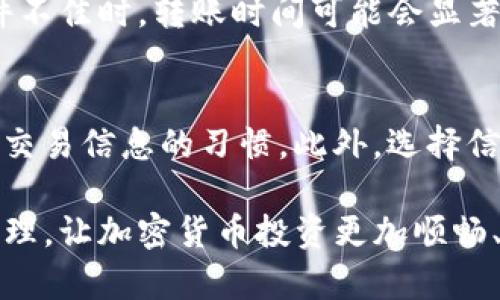 wordstokenim转出未到账的原因及解决方法详解/words
tokenim, 转出未到账, 加密货币, 解决方法/guanjianci

在数字货币交易日益频繁的今天，越来越多的投资者开始关注和使用加密货币钱包进行资产管理。tokenim作为一种广泛使用的加密货币交易及管理平台，吸引了大量用户。然而，一些用户会遇到“tokenim转出未到账”的情况，这不仅给用户的资产管理带来了困扰，也引发了一些误解和恐慌。

本文将详细探讨tokenim转出未到账的原因，解读相关的技术背景，并提供有效的解决方案。此外，我们将围绕此主题提出并解答四个常见问题，为用户消除疑虑，帮助其更好地进行资金管理。

转出未到账的常见原因
在tokenim进行资金转出时，用户可能会遭遇转出记录显示已完成但资金未到账的情况。这种情况通常由以下几种原因造成：

h41. 网络拥堵/h4
加密货币的交易依赖区块链技术，交易需要在网络中进行确认。如果网络拥堵，交易确认时间会增加，导致转出资金未能及时到账。尤其是在市场行情波动较大或交易量激增时，这种情况尤为突出。

h42. 交易手续费设置过低/h4
每笔加密货币交易都需支付一定的交易手续费，以激励矿工进行处理。如果用户在tokenim转出时设置的手续费过低，很可能导致交易确认的优先级降低，进而延迟到账时间。建议用户在交易时根据网络情况适时调整手续费。

h43. 地址填写错误/h4
在进行tokenim转出时，如果填写的接收地址不正确，资金将可能永远丢失。此外，如果用户在转出时没有仔细检查接收地址的有效性，也会导致资金无法到达指定目标。因此，务必确保每次转账前核对接收地址的准确性。

h44. 系统故障或维护/h4
tokenim在某些情况下可能会进行系统维护，这时用户可能会体验到提款延迟。如果平台正在进行系统升级或自动化维护，资金转出可能会受到影响。用户可在tokenim的官方网站或社交媒体查看相关通知。

如何检查转出状态
当用户在tokenim进行转出操作后，可以通过以下步骤检查转出状态，以了解资金未到账的具体原因：

h41. 登录账户/h4
首先，用户需确保已经正确登录到tokenim账户。在账户仪表盘上，可以查看当前的交易状态和历史记录。

h42. 查找交易记录/h4
在账户界面中，找到“交易记录”或“历史交易”选项，查看最近的转出记录。确定该笔交易的状态以及是否显示为“已完成”或“待确认”。

h43. 查看区块链确认状态/h4
用户可以通过区块链浏览器（例如Etherscan）查询该笔交易的状态。输入交易哈希值（TXID），可以查看交易是否已经被确认以及确认数量。确认数量越多，到账的可能性就越大。

h44. 联系支持中心/h4
如果经过上述检查后依然无法找到问题所在，建议用户通过tokenim的客服支持中心寻求帮助。他们能够提供更精确的解决方案和详细的交易信息。

如何及时解决资金未到账的问题
当遇到tokenim转出未到账的情况时，用户的首要任务是保持冷静，并采取一系列措施尽快解决这个问题：

h41. 记录所有交易信息/h4
在资金转出时，务必记录交易的所有相关信息，包括交易哈希、转账金额、手续费、接收地址等。这些信息将用于后期跟踪和查询，以便在与客服沟通时能够提供清晰的证据。

h42. 了解常见问题与解决办法/h4
用户应预先了解一些常见的转出未到账问题和解决办法，例如上述所提及的网络拥堵、手续费设置等，以便在实际操作中能够作出及时的反应。

h43. 定期查看账户状态/h4
建议用户定期登录tokenim账户，并保持关注余额和交易记录的变化。若发现异常情况，及时采取行动。

h44. 及时联系客服/h4
如果经过以上检查仍未解决问题，建议用户及时联系tokenim客服，描述具体情况，并提供相应的证据，以便客服可以迅速有效地帮助用户解决问题。

相关问题及解答

h4问1：tokenim转出时，应该如何选择合适的交易手续费？/h4
在tokenim进行转出时，选择合适的交易手续费至关重要。交易手续费的设置主要取决于区块链网络的拥堵程度。在网络较为繁忙时期，建议用户适度提高手续费，以确保交易能够尽快得到矿工处理。此外，用户还可以参考tokenim或相关社区提供的手续费建议，选择合理的手续费以避免交易延误。

h4问2：如果转出金额错误，资金是否会被退回？/h4
在tokenim转出时，如果用户不幸输入了错误的转出金额，资金的处理会受到接收地址和网络的影响。若金额转出到正确的地址，用户可能无法从接收方追回资金，导致资产损失。因此，建议用户在转账前仔细核对输入的金额，并确保其合理性。如果出现错误，应及时联系相关的客服进行咨询。

h4问3：tokenim的转账时间是多长？/h4
tokenim的转账时间主要取决于所用的区块链网络以及当前网络的拥堵情况。在正常情况下，加密货币的转账时间在几分钟到数小时之间。然而，在网络条件不佳时，转账时间可能会显著延长。因此，用户在进行转账时，建议耐心等待并保持关注最新的交易状态。如果长时间没有到账，可以通过上述提到的方法进行查询。

h4问4：如何防止将来的转出未到账问题？/h4
预防转出未到账问题需要从多个方面入手。例如，用户应该了解数字货币的基本操作流程，学习如何设置合适的交易手续费，定期检查账户余额，并养成核实交易信息的习惯。此外，选择信誉良好的交易平台和钱包服务，关注资金安全，都是预防到账问题的有效措施。如果能够定期回顾交易记录和账户活动，将有助于及时发现和解决潜在问题。

通过本文的探讨，用户可以更加深入地了解tokenim转出未到账的各类原因，同时也能获得有效的解决方案。希望这些信息能够帮助用户更好地进行资产管理，让加密货币投资更加顺畅、安全。