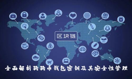 全面解析狗狗币钱包密钥及其安全性管理