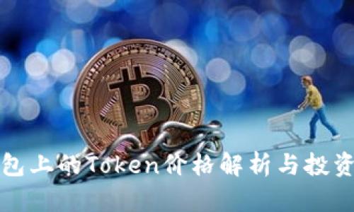 tp钱包上的Token价格解析与投资指南