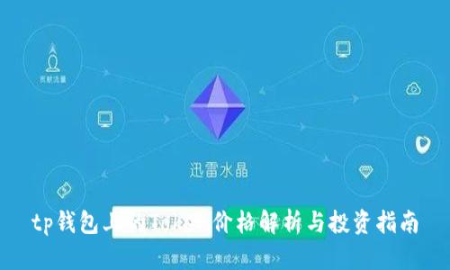 tp钱包上的Token价格解析与投资指南