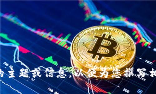 抱歉，我需要您提供更具体的主题或信息，以便为您撰写相关内容。请您提供更多细节。