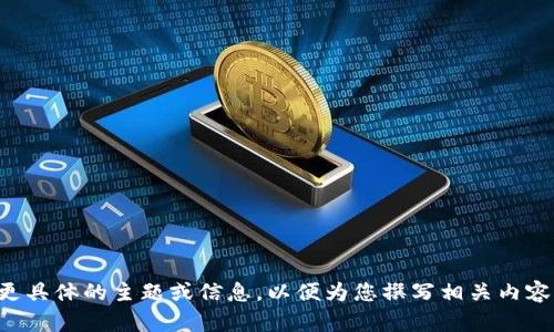 抱歉，我需要您提供更具体的主题或信息，以便为您撰写相关内容。请您提供更多细节。