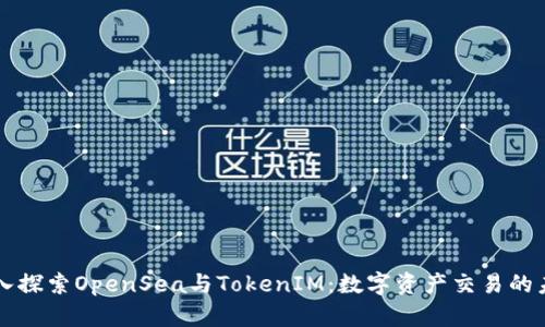 深入探索OpenSea与TokenIM：数字资产交易的未来