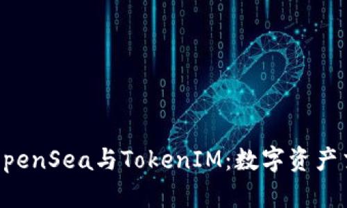 深入探索OpenSea与TokenIM：数字资产交易的未来
