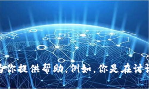 抱歉，你提到的“tokenim丢了”的情况不太明确。如果你可以提供更多具体的上下文或信息，我将更好地理解你的问题并为你提供帮助。例如，你是在讨论数字货币、软件、网站、账户访问等方面的“token”吗？请你详细描述一下你的情况，我会尽力给出有用的建议或解决方案。