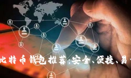 2023年最佳比特币钱包推荐：安全、便捷、易于使用的选择