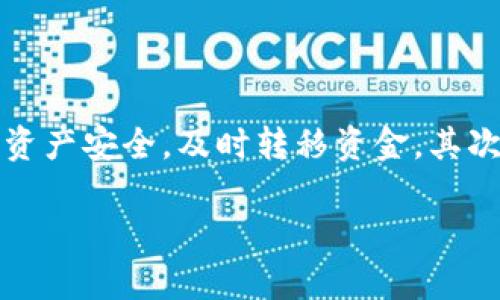   Tokenim关闭后怎么办？应对策略与替代方案 / 

 guanjianci Tokenim, 代币交易所, 加密货币投资, 风险管理 /guanjianci 

在数字货币时代，Tokenim作为一个重要的代币交易平台，为许多投资者提供了交易和投资的机会。然而，随着近期Tokenim宣布关闭，众多用户开始感到不安和困惑。到底在Tokenim关闭后，我们应该如何应对？本文将深入探讨这一话题，提供一些应对策略和替代方案。

首先，我们需要了解Tokenim关闭的原因。Tokenim可能由于市场竞争激烈、技术问题、监管压力等多种因素而决定关闭。这对于依赖该平台的用户而言，无疑是一个巨大的打击。因此，及时采取应对措施，将有助于降低损失。

本文将从几个方面进行详细分析：Tokenim关闭后用户需要关注的事项，如何转移资产，寻找替代的交易平台，以及怎样进行风险管理。

Tokenim关闭后用户需要关注的事项

在Tokenim宣布关闭后，用户首先需要关注的是自身资产的安全问题。确保自己的数字货币安全是第一要务。用户应该及时查看账户余额，并记录下所有的交易历史。若账户中有未完成的交易或提现，需及时跟进处理。在这种情况下，建议用户保持冷静，尽量避免不必要的恐慌。

其次，用户要关注Tokenim将关闭的具体时间以及相关的公告。平台会通过官方网站或社交媒体发布公告，用户务必要及时查看，以免错过重要的信息。同时，也可以通过邮件或客服渠道联系Tokenim，询问自己的账户和资产的处理方案。

最后，用户需要找到合适的替代方案。市场上有许多其他的代币交易所可以选择，用户可以根据自己的需求选择合适的平台进行交易和投资。在选择新的交易所时，用户需注意其用户评价、交易费用、安全性等方面。

如何转移资产

一旦确认Tokenim将关闭，用户应尽快将资产转移至其他安全的交易平台。这一过程并非简单，涉及多个步骤：

第一步是选择一个靠谱的交易平台。用户可以参考一些知名的交易所，如Binance、Coinbase等。这些平台通常具有较高的流动性和安全性，并提供多种数字货币的交易。

第二步是注册新平台账户。用户需要提供个人信息，完成身份验证。一旦账户创建完成，用户可以进行资金的转入。

第三步是提现Tokenim账户的资金。用户需登录Tokenim账户，找到提现功能，将残余的数字货币提取至新选择的平台。提现过程中可能涉及一些手续费，用户需要提前确认相关费用。

需要注意的是，转移资产时，用户应确保填写正确的地址，避免因错误的地址导致资产丢失。此外，建议用户在转移大额资金前，先进行小额试探性转账，确保一切正常后，再进行大额转账。

寻找替代的交易平台

在Tokenim关闭后，寻找合适的替代交易平台至关重要。用户在选择新平台时，可以考虑以下几个方面：

首先，平台的安全性是用户最为关心的问题。应选择采用先进安全技术的交易平台，如多重签名、冷存储等。此外，用户在选择平台时，可以查看其是否曾经历过安全事件，如果平台历史上曾遭受过黑客攻击，建议对此保持警惕。

其次，用户需要关注交易费用。不同平台对于交易和提现的费用标准各异，用户应根据自己的交易习惯，选择交易费用最适合自己的平台。可以通过浏览相关评论和问答了解其他用户的体验。

同时，交易平台的界面友好程度和客户支持也是选平台的重要考虑因素。用户应选择操作简单易懂、用户反馈良好的平台，这样在遇到问题时能够得到及时的支持和帮助。

最后，用户还应关注平台的交易量和流动性。这一点在用户进行大额交易时尤其重要，流动性不足可能导致用户难以完成交易。

如何进行风险管理

在Tokenim关闭事件后，投资者还应重视风险管理。以下是一些有效的风险管理策略：

第一，分散投资。不要把所有资产集中在一个交易平台或一种加密货币上。分散投资可以有效降低风险，即使其中一个投资出现问题，其他投资仍然可以带来收益。

第二，定期监测市场动态。加密货币市场瞬息万变，用户应定期关注市场新闻和行情，及时调整投资策略。在Tokenim关闭后，更要关注类似平台的动态，以便随时做出调整。

第三，设置止损策略。止损是风险管理中重要的一环，用户应合理设置止损点，以控制因市场波动带来的损失。止损策略可以帮助投资者在市场剧烈波动时，及时止损，避免更大损失。

最后，教育自己。投资者应多花时间学习市场知识和投资技巧，提高自身的风险意识和管理能力。可以通过阅读相关书籍、参加在线课程和参与社区讨论等方式提升自己的水平。

总结

Tokenim的关闭给用户带来了诸多困扰和挑战，但通过采取适当的应对措施，用户仍然可以有效管理资产和风险。首先，应关注资产安全，及时转移资金。其次，寻找合适的替代交易平台，并重视交易费用和平台安全性。最后，实施有效的风险管理策略，以保证在动荡的市场中稳健前行。

希望本文能为Tokenim用户在面临变故时提供一些有价值的建议，帮助他们在未来的投资中更加从容应对。