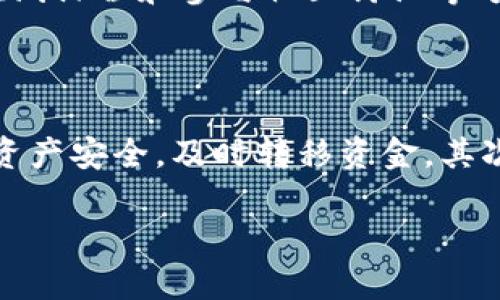   Tokenim关闭后怎么办？应对策略与替代方案 / 

 guanjianci Tokenim, 代币交易所, 加密货币投资, 风险管理 /guanjianci 

在数字货币时代，Tokenim作为一个重要的代币交易平台，为许多投资者提供了交易和投资的机会。然而，随着近期Tokenim宣布关闭，众多用户开始感到不安和困惑。到底在Tokenim关闭后，我们应该如何应对？本文将深入探讨这一话题，提供一些应对策略和替代方案。

首先，我们需要了解Tokenim关闭的原因。Tokenim可能由于市场竞争激烈、技术问题、监管压力等多种因素而决定关闭。这对于依赖该平台的用户而言，无疑是一个巨大的打击。因此，及时采取应对措施，将有助于降低损失。

本文将从几个方面进行详细分析：Tokenim关闭后用户需要关注的事项，如何转移资产，寻找替代的交易平台，以及怎样进行风险管理。

Tokenim关闭后用户需要关注的事项

在Tokenim宣布关闭后，用户首先需要关注的是自身资产的安全问题。确保自己的数字货币安全是第一要务。用户应该及时查看账户余额，并记录下所有的交易历史。若账户中有未完成的交易或提现，需及时跟进处理。在这种情况下，建议用户保持冷静，尽量避免不必要的恐慌。

其次，用户要关注Tokenim将关闭的具体时间以及相关的公告。平台会通过官方网站或社交媒体发布公告，用户务必要及时查看，以免错过重要的信息。同时，也可以通过邮件或客服渠道联系Tokenim，询问自己的账户和资产的处理方案。

最后，用户需要找到合适的替代方案。市场上有许多其他的代币交易所可以选择，用户可以根据自己的需求选择合适的平台进行交易和投资。在选择新的交易所时，用户需注意其用户评价、交易费用、安全性等方面。

如何转移资产

一旦确认Tokenim将关闭，用户应尽快将资产转移至其他安全的交易平台。这一过程并非简单，涉及多个步骤：

第一步是选择一个靠谱的交易平台。用户可以参考一些知名的交易所，如Binance、Coinbase等。这些平台通常具有较高的流动性和安全性，并提供多种数字货币的交易。

第二步是注册新平台账户。用户需要提供个人信息，完成身份验证。一旦账户创建完成，用户可以进行资金的转入。

第三步是提现Tokenim账户的资金。用户需登录Tokenim账户，找到提现功能，将残余的数字货币提取至新选择的平台。提现过程中可能涉及一些手续费，用户需要提前确认相关费用。

需要注意的是，转移资产时，用户应确保填写正确的地址，避免因错误的地址导致资产丢失。此外，建议用户在转移大额资金前，先进行小额试探性转账，确保一切正常后，再进行大额转账。

寻找替代的交易平台

在Tokenim关闭后，寻找合适的替代交易平台至关重要。用户在选择新平台时，可以考虑以下几个方面：

首先，平台的安全性是用户最为关心的问题。应选择采用先进安全技术的交易平台，如多重签名、冷存储等。此外，用户在选择平台时，可以查看其是否曾经历过安全事件，如果平台历史上曾遭受过黑客攻击，建议对此保持警惕。

其次，用户需要关注交易费用。不同平台对于交易和提现的费用标准各异，用户应根据自己的交易习惯，选择交易费用最适合自己的平台。可以通过浏览相关评论和问答了解其他用户的体验。

同时，交易平台的界面友好程度和客户支持也是选平台的重要考虑因素。用户应选择操作简单易懂、用户反馈良好的平台，这样在遇到问题时能够得到及时的支持和帮助。

最后，用户还应关注平台的交易量和流动性。这一点在用户进行大额交易时尤其重要，流动性不足可能导致用户难以完成交易。

如何进行风险管理

在Tokenim关闭事件后，投资者还应重视风险管理。以下是一些有效的风险管理策略：

第一，分散投资。不要把所有资产集中在一个交易平台或一种加密货币上。分散投资可以有效降低风险，即使其中一个投资出现问题，其他投资仍然可以带来收益。

第二，定期监测市场动态。加密货币市场瞬息万变，用户应定期关注市场新闻和行情，及时调整投资策略。在Tokenim关闭后，更要关注类似平台的动态，以便随时做出调整。

第三，设置止损策略。止损是风险管理中重要的一环，用户应合理设置止损点，以控制因市场波动带来的损失。止损策略可以帮助投资者在市场剧烈波动时，及时止损，避免更大损失。

最后，教育自己。投资者应多花时间学习市场知识和投资技巧，提高自身的风险意识和管理能力。可以通过阅读相关书籍、参加在线课程和参与社区讨论等方式提升自己的水平。

总结

Tokenim的关闭给用户带来了诸多困扰和挑战，但通过采取适当的应对措施，用户仍然可以有效管理资产和风险。首先，应关注资产安全，及时转移资金。其次，寻找合适的替代交易平台，并重视交易费用和平台安全性。最后，实施有效的风险管理策略，以保证在动荡的市场中稳健前行。

希望本文能为Tokenim用户在面临变故时提供一些有价值的建议，帮助他们在未来的投资中更加从容应对。