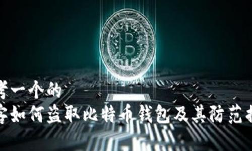 思考一个的  
黑客如何盗取比特币钱包及其防范措施