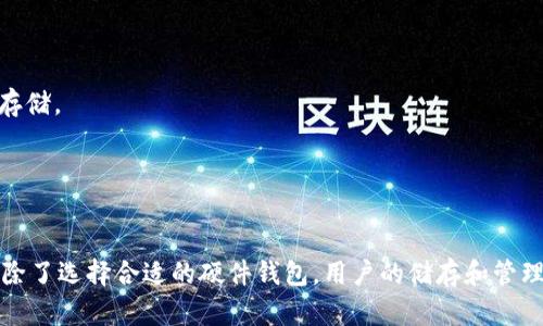    泰达币硬件钱包的安全性解析  / 

 guanjianci  泰达币, 硬件钱包, 加密货币安全, 数字货币存储  /guanjianci 

 引言 

随着数字货币的迅猛发展，越来越多的人开始关注泰达币（Tether）作为一种稳定币的应用。而在这个过程中，如何安全地存储和管理这些数字资产成为了投资者亟待解决的问题。硬件钱包因其安全性高、便携性强而受到众多数字货币用户的青睐。但对于泰达币的持有者而言，选择合适的硬件钱包并理解其安全性尤为重要。本文将深入探讨泰达币硬件钱包的安全性，以及相关注意事项、优势和劣势。


 一、什么是泰达币？ 

泰达币（Tether）是一种基于区块链的稳定币，其价值与美元保持1:1的 peg，旨在为加密货币市场提供流动性和稳定性。泰达币允许用户在区块链上进行快速、透明和低成本的转账，同时保持与法币的直接联系。随着去中心化金融（DeFi）的快速发展，泰达币被广泛应用于交易所、借贷平台和其他加密货币服务中，其重要性日益凸显。


 二、什么是硬件钱包？ 

硬件钱包是专门设计用于安全存储私钥和数字资产的物理设备。与软件钱包相比，硬件钱包被认为更安全，因为它们通常离线存储私钥，减少了受到黑客攻击和恶意软件感染的风险。硬件钱包具备强大的加密技术，并通常配备了安全芯片，可以实现更高水平的安全保护。


用户在进行数字资产的转移或交易时，硬件钱包会要求用户进行多个步骤的确认，确保即使设备被盗也无法轻易使用。这些钱包通常支持多种数字货币，包括比特币、以太坊、以及泰达币等稳定币，是安全投资者的首选。


 三、泰达币硬件钱包的安全性 

泰达币硬件钱包的安全性主要体现在以下几个方面：


h4 1. 私钥离线存储 /h4

硬件钱包最大的优势在于其私钥存储在离线环境中，黑客无法通过网络直接攻陷钱包。与在线钱包、交易所相比，硬件钱包可以提供更强的安全性。尽管使用者可能会在数字货币交易平台上进行交易，但私钥始终安全存储在硬件钱包内，减少了被黑客窃取的风险。


h4 2. 多重身份认证 /h4

现代硬件钱包通常配备了多重身份认证，有助于增强安全体验。用户在执行任何交易时需进行PIN码或生物识别等身份验证。这意味着，即使硬件钱包被他人持有，没有用户授权的情况下，黑客也无法轻易使用。


h4 3. 安全芯片技术 /h4

许多知名硬件钱包制造商使用安全芯片（Secure Element）这类专用硬件，它为私人信息提供了一层额外的保护。这种芯片可以防止物理攻击，确保私钥不受无形的风险影响，加强了对用户资产的保护。


h4 4. 防篡改设计 /h4

一些硬件钱包具备防篡改的设计意味着一旦外壳被打开或尝试未经授权的访问，设备会立即清除内部数据，防止敏感信息被盗。这样的设计对于持有泰达币等数字资产的用户尤为重要，因为一旦私钥被盗就意味着资产的丧失。


 四、泰达币硬件钱包的优势与劣势 

尽管硬件钱包在安全性上有显著优势，但了解其优势与劣势对于用户选择合适的存储方案至关重要。


h4 优势 /h4

1. **安全性高**：硬件钱包因其离线存储、私钥保护和安全芯片等设计，防范黑客攻击的能力极强。


2. **便于携带**：大多数硬件钱包设计小巧，一般可随身携带，方便用户随时进行交易。


3. **多币种支持**：多数硬件钱包支持多种加密货币和稳定币，方便用户进行资产管理。


4. **用户控制**：硬件钱包允许用户完全控制私钥，减轻对交易平台或第三方的信任依赖。


h4 劣势 /h4

1. **成本高**：相较于软件钱包，硬件钱包的初始投资成本较高，对于小额投资者可能不是最佳选择。


2. **易丢易损坏**：作为物理设备，硬件钱包有可能因丢失、损坏等原因导致资产无法恢复。


3. **使用复杂度**：对于新手用户，硬件钱包的使用可能较为复杂，需要一些学习时间以充分理解其功能。


综上所述，尽管泰达币硬件钱包具有明显的安全性优势，但用户在选择时也需考虑自身的使用需求与风险承受能力。


 五、泰达币硬件钱包选择建议 

在选择泰达币硬件钱包时，用户应考虑以下几个因素：


h4 1. 品牌与声誉 /h4

选择知名的硬件钱包品牌，如Ledger、Trezor等，它们在市场上已建立良好的声誉，并具备相应的安全保障。


h4 2. 兼容性 /h4

确保硬件钱包能够兼容泰达币及其他数字资产，支持对应的管理软件。


h4 3. 安全功能 /h4

了解硬件钱包的安全功能，如防篡改设计、安全芯片、多重身份认证等，选择符合自己需求的产品。


h4 4. 用户体验 /h4

参考用户评价、视频教程等，了解产品的使用体验和操作难易程度，选择用户友好的硬件钱包。


 六、常见问题解答 

h4 问题1：硬件钱包是否一定安全？ /h4

虽然硬件钱包相较于软件钱包更安全，但并不代表它们绝对安全。用户的操作习惯、备份措施以及对设备的保管都影响安全性。比如，若用户在携带硬件钱包过程中遗失，或未进行妥善备份，可能导致资产丧失。


h4 问题2：如何确保我的硬件钱包不被盗？ /h4

确保安全的方法包括使用强密码、定期更新固件、不将硬件钱包与公共网络连接、避免分享私人密钥、妥善保管设备等。同时，定期备份与更新软件也能提升安全性。


h4 问题3：失去硬件钱包如何恢复资产？ /h4

大多数硬件钱包提供助记词或恢复短语，用户需妥善保管该信息。若硬件钱包丢失，可通过助记词在新设备上恢复资产。因此，设置助记词时确保使用安全且易于管理的方式，避免遗忘或泄露。


h4 问题4：可以将泰达币存储在交易所上吗？ /h4

虽然可以将泰达币存储在交易所上，但不推荐长期存储。交易所存在安全风险及潜在的黑客攻击，用户有可能面临资产冻结的情况。若长期持有资产，建议使用硬件钱包进行安全存储。


 结论 

整体来看，泰达币硬件钱包在安全性上具有明显优势，是管理和存储泰达币的优选方案。用户在选择时应综合考虑品牌声誉、功能、安全设计及个人需求，以确保资产的安全。同时，除了选择合适的硬件钱包，用户的储存和管理习惯也同样重要，只有将两者结合，才能真正实现对数字资产的有效保护。
