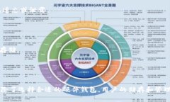    泰达币硬件钱包的安全性解析  /  guanjianci  泰达