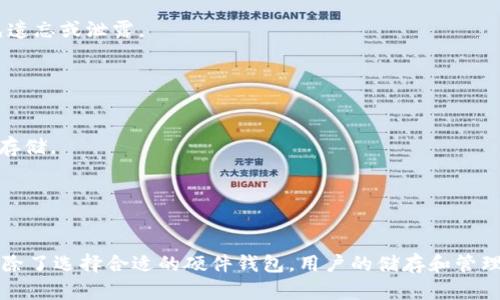    泰达币硬件钱包的安全性解析  / 

 guanjianci  泰达币, 硬件钱包, 加密货币安全, 数字货币存储  /guanjianci 

 引言 

随着数字货币的迅猛发展，越来越多的人开始关注泰达币（Tether）作为一种稳定币的应用。而在这个过程中，如何安全地存储和管理这些数字资产成为了投资者亟待解决的问题。硬件钱包因其安全性高、便携性强而受到众多数字货币用户的青睐。但对于泰达币的持有者而言，选择合适的硬件钱包并理解其安全性尤为重要。本文将深入探讨泰达币硬件钱包的安全性，以及相关注意事项、优势和劣势。


 一、什么是泰达币？ 

泰达币（Tether）是一种基于区块链的稳定币，其价值与美元保持1:1的 peg，旨在为加密货币市场提供流动性和稳定性。泰达币允许用户在区块链上进行快速、透明和低成本的转账，同时保持与法币的直接联系。随着去中心化金融（DeFi）的快速发展，泰达币被广泛应用于交易所、借贷平台和其他加密货币服务中，其重要性日益凸显。


 二、什么是硬件钱包？ 

硬件钱包是专门设计用于安全存储私钥和数字资产的物理设备。与软件钱包相比，硬件钱包被认为更安全，因为它们通常离线存储私钥，减少了受到黑客攻击和恶意软件感染的风险。硬件钱包具备强大的加密技术，并通常配备了安全芯片，可以实现更高水平的安全保护。


用户在进行数字资产的转移或交易时，硬件钱包会要求用户进行多个步骤的确认，确保即使设备被盗也无法轻易使用。这些钱包通常支持多种数字货币，包括比特币、以太坊、以及泰达币等稳定币，是安全投资者的首选。


 三、泰达币硬件钱包的安全性 

泰达币硬件钱包的安全性主要体现在以下几个方面：


h4 1. 私钥离线存储 /h4

硬件钱包最大的优势在于其私钥存储在离线环境中，黑客无法通过网络直接攻陷钱包。与在线钱包、交易所相比，硬件钱包可以提供更强的安全性。尽管使用者可能会在数字货币交易平台上进行交易，但私钥始终安全存储在硬件钱包内，减少了被黑客窃取的风险。


h4 2. 多重身份认证 /h4

现代硬件钱包通常配备了多重身份认证，有助于增强安全体验。用户在执行任何交易时需进行PIN码或生物识别等身份验证。这意味着，即使硬件钱包被他人持有，没有用户授权的情况下，黑客也无法轻易使用。


h4 3. 安全芯片技术 /h4

许多知名硬件钱包制造商使用安全芯片（Secure Element）这类专用硬件，它为私人信息提供了一层额外的保护。这种芯片可以防止物理攻击，确保私钥不受无形的风险影响，加强了对用户资产的保护。


h4 4. 防篡改设计 /h4

一些硬件钱包具备防篡改的设计意味着一旦外壳被打开或尝试未经授权的访问，设备会立即清除内部数据，防止敏感信息被盗。这样的设计对于持有泰达币等数字资产的用户尤为重要，因为一旦私钥被盗就意味着资产的丧失。


 四、泰达币硬件钱包的优势与劣势 

尽管硬件钱包在安全性上有显著优势，但了解其优势与劣势对于用户选择合适的存储方案至关重要。


h4 优势 /h4

1. **安全性高**：硬件钱包因其离线存储、私钥保护和安全芯片等设计，防范黑客攻击的能力极强。


2. **便于携带**：大多数硬件钱包设计小巧，一般可随身携带，方便用户随时进行交易。


3. **多币种支持**：多数硬件钱包支持多种加密货币和稳定币，方便用户进行资产管理。


4. **用户控制**：硬件钱包允许用户完全控制私钥，减轻对交易平台或第三方的信任依赖。


h4 劣势 /h4

1. **成本高**：相较于软件钱包，硬件钱包的初始投资成本较高，对于小额投资者可能不是最佳选择。


2. **易丢易损坏**：作为物理设备，硬件钱包有可能因丢失、损坏等原因导致资产无法恢复。


3. **使用复杂度**：对于新手用户，硬件钱包的使用可能较为复杂，需要一些学习时间以充分理解其功能。


综上所述，尽管泰达币硬件钱包具有明显的安全性优势，但用户在选择时也需考虑自身的使用需求与风险承受能力。


 五、泰达币硬件钱包选择建议 

在选择泰达币硬件钱包时，用户应考虑以下几个因素：


h4 1. 品牌与声誉 /h4

选择知名的硬件钱包品牌，如Ledger、Trezor等，它们在市场上已建立良好的声誉，并具备相应的安全保障。


h4 2. 兼容性 /h4

确保硬件钱包能够兼容泰达币及其他数字资产，支持对应的管理软件。


h4 3. 安全功能 /h4

了解硬件钱包的安全功能，如防篡改设计、安全芯片、多重身份认证等，选择符合自己需求的产品。


h4 4. 用户体验 /h4

参考用户评价、视频教程等，了解产品的使用体验和操作难易程度，选择用户友好的硬件钱包。


 六、常见问题解答 

h4 问题1：硬件钱包是否一定安全？ /h4

虽然硬件钱包相较于软件钱包更安全，但并不代表它们绝对安全。用户的操作习惯、备份措施以及对设备的保管都影响安全性。比如，若用户在携带硬件钱包过程中遗失，或未进行妥善备份，可能导致资产丧失。


h4 问题2：如何确保我的硬件钱包不被盗？ /h4

确保安全的方法包括使用强密码、定期更新固件、不将硬件钱包与公共网络连接、避免分享私人密钥、妥善保管设备等。同时，定期备份与更新软件也能提升安全性。


h4 问题3：失去硬件钱包如何恢复资产？ /h4

大多数硬件钱包提供助记词或恢复短语，用户需妥善保管该信息。若硬件钱包丢失，可通过助记词在新设备上恢复资产。因此，设置助记词时确保使用安全且易于管理的方式，避免遗忘或泄露。


h4 问题4：可以将泰达币存储在交易所上吗？ /h4

虽然可以将泰达币存储在交易所上，但不推荐长期存储。交易所存在安全风险及潜在的黑客攻击，用户有可能面临资产冻结的情况。若长期持有资产，建议使用硬件钱包进行安全存储。


 结论 

整体来看，泰达币硬件钱包在安全性上具有明显优势，是管理和存储泰达币的优选方案。用户在选择时应综合考虑品牌声誉、功能、安全设计及个人需求，以确保资产的安全。同时，除了选择合适的硬件钱包，用户的储存和管理习惯也同样重要，只有将两者结合，才能真正实现对数字资产的有效保护。
