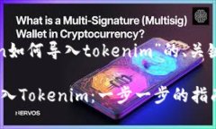 以下是关于“sumtoken如何导入tokenim”的、关键词