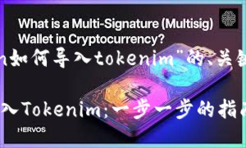 以下是关于“sumtoken如何导入tokenim”的、关键词和详细内容的示例。

如何在SumToken中导入Tokenim：一步一步的指南