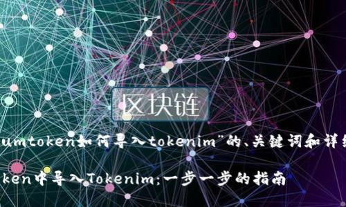 以下是关于“sumtoken如何导入tokenim”的、关键词和详细内容的示例。

如何在SumToken中导入Tokenim：一步一步的指南