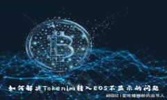 如何解决Tokenim转入EOS不显示的问题