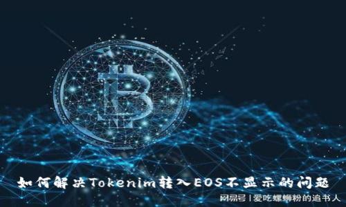 如何解决Tokenim转入EOS不显示的问题