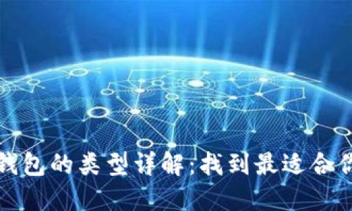 比特币钱包的类型详解：找到最适合你的钱包