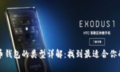 比特币钱包的类型详解：找到最适合你的钱包