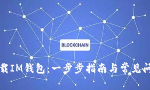 如何下载IM钱包：一步步指南与常见问题解析