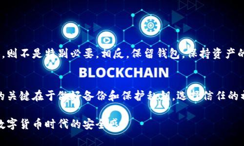: 比特币钱包销户的安全性分析及相关问题解答

比特币, 比特币钱包, 安全性, 销户/guanjianci

在近年来，比特币作为一项具有高度波动性的数字货币，逐渐进入了大众的视野。对于许多人来说，安全性与使用便利性是他们在使用比特币钱包时关注的主要问题。而销户问题，也是比特币用户常常会考虑的一个话题。那么，比特币钱包可以销户吗？在销户的过程中又是否安全？本文将对这些问题进行深入探讨，并为您提供丰富的相关信息。

一、什么是比特币钱包
比特币钱包是一种存储比特币的数字工具，可以用于接收、发送和管理比特币。它的工作原理与传统银行账户略有不同，以区块链为基础，为用户提供安全、透明的交易环境。比特币钱包分为软件钱包（可以在计算机或手机上下载）和硬件钱包（物理设备）两种类型，每种类型各有优缺点，用户可以根据自己的需求选择相应的钱包。

二、比特币钱包的销户是否可行
比特币钱包的销户与传统银行的销户存在一定的差异。首先，比特币钱包并没有“关闭账户”的概念。当用户不再使用比特币钱包时，可以简单地停止使用它。然而，用户的比特币余额以及相关的交易记录依旧存在于区块链上。

如果用户希望彻底删除一个钱包以保护隐私，他们需要采取一些步骤，例如：在软件钱包中做出相应的设置或是删除应用程序、清理缓存等。硬件钱包则需要确保在物理上销毁钱包设备。同时，用户应当注意，删除钱包并不意味着比特币会被删除，只有通过特定的操作将比特币转移到其他钱包，才算是真正的处理完毕。

三、比特币钱包销户的安全性分析
在进行比特币钱包的销户或关闭时安全性是重中之重。首先，用户需要确保自己在进行任何操作之前就已备份所有的数据。在使用比特币钱包时，用户会收到一一对公私钥，以确保身份的安全。

如果用户没有备份这些密钥，销户过程中可能会导致失去对比特币的访问权限。用户应了解，一旦私钥丢失，他们将无法再找回被锁定的比特币。因此，确保密钥的安全存储是销户的关键环节。

四、常见问题解答

1. 比特币钱包销户后我的比特币会去哪儿？
当用户决定不再使用某个比特币钱包时，用户的比特币仍然存储在区块链上。在销户过程中，用户需要采取措施将他们的比特币转移到另一个活跃的钱包中。只有这样，用户才能确保自己对比特币的控制权。在没有转移的情况下，比特币仍会在原来的钱包地址上存在，但用户将失去对其管理和使用的能力。也就是说，销户本身并不会导致比特币的丢失，只有在用户主动将其转移后，才能确保其安全。

2. 销户时如何保障比特币的安全？
在销户过程中，最重要的是尽量确保比特币的安全，建议用户采取以下安全措施：
ul
listrong备份密钥：/strong这是一项基本的安全措施，确保在销户的过程中，所有的重要数据都已备份且安全存储。/li
listrong转移比特币：/strong在销户前，确保你的比特币已经成功转移到其他钱包，并确认该钱包的安全性。/li
listrong使用强安全性密码：/strong如果钱包提供选择，尽量使用复杂且安全的密码，添加双重身份验证。/li
listrong更新软件：/strong确保比特币钱包软件是最新版本，以防范潜在的安全漏洞。/li
/ul

3. 销户是否会导致隐私泄露？
无论是比特币钱包的使用还是销户，都存在潜在的隐私风险。在销户时，如果用户没有采取适当的隐私保护措施，可能会留下交易记录或泄漏个人数据。为了保护个人隐私，用户可以采取下列措施：
ul
listrong使用匿名工具：/strong通过混合提现和使用VPN或Tor等匿名网络来增加个人隐私。/li
listrong不同钱包地址：/strong在每次使用比特币时，尽量使用不同的地址，这样可以降低追踪风险。/li
listrong定期检查交易记录：/strong确保没有异常交易，并删除不必要的交易记录。/li
/ul

4. 是否有必要销户比特币钱包？
这个问题没有统一的答案，取决于个人的需求和使用习惯。对于那些不再使用比特币或想要增加资产安全性的人，销户是个可行的选择。然而，对于那些时常进行比特币交易的人，则不是特别必要。相反，保留钱包，保持资产的流动性将会更加方便。此外，如果用户担心钱包的安全性，可以选择更为安全的硬件钱包作为替代。

五、总结
比特币钱包的销户问题虽然看似简单，但从安全角度出发，确实需要认真对待。用户需要意识到，销户并不会导致比特币账户的关闭，它只是停止使用这个钱包的过程。确保安全的关键在于做好备份和保护私钥，选择信任的初始设置以及在销户前将比特币转移。同时，保持对个人隐私的关注也显得尤为重要。

随着数字货币的发展，越来越多的人加入到比特币交易的队伍中，了解如何安全、科学地使用比特币钱包将愈加重要。在此基础上，做好资产管理与保护，将能更好地提升用户在数字货币时代的安全感。
