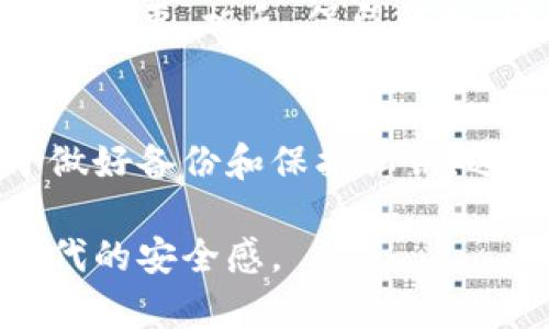: 比特币钱包销户的安全性分析及相关问题解答

比特币, 比特币钱包, 安全性, 销户/guanjianci

在近年来，比特币作为一项具有高度波动性的数字货币，逐渐进入了大众的视野。对于许多人来说，安全性与使用便利性是他们在使用比特币钱包时关注的主要问题。而销户问题，也是比特币用户常常会考虑的一个话题。那么，比特币钱包可以销户吗？在销户的过程中又是否安全？本文将对这些问题进行深入探讨，并为您提供丰富的相关信息。

一、什么是比特币钱包
比特币钱包是一种存储比特币的数字工具，可以用于接收、发送和管理比特币。它的工作原理与传统银行账户略有不同，以区块链为基础，为用户提供安全、透明的交易环境。比特币钱包分为软件钱包（可以在计算机或手机上下载）和硬件钱包（物理设备）两种类型，每种类型各有优缺点，用户可以根据自己的需求选择相应的钱包。

二、比特币钱包的销户是否可行
比特币钱包的销户与传统银行的销户存在一定的差异。首先，比特币钱包并没有“关闭账户”的概念。当用户不再使用比特币钱包时，可以简单地停止使用它。然而，用户的比特币余额以及相关的交易记录依旧存在于区块链上。

如果用户希望彻底删除一个钱包以保护隐私，他们需要采取一些步骤，例如：在软件钱包中做出相应的设置或是删除应用程序、清理缓存等。硬件钱包则需要确保在物理上销毁钱包设备。同时，用户应当注意，删除钱包并不意味着比特币会被删除，只有通过特定的操作将比特币转移到其他钱包，才算是真正的处理完毕。

三、比特币钱包销户的安全性分析
在进行比特币钱包的销户或关闭时安全性是重中之重。首先，用户需要确保自己在进行任何操作之前就已备份所有的数据。在使用比特币钱包时，用户会收到一一对公私钥，以确保身份的安全。

如果用户没有备份这些密钥，销户过程中可能会导致失去对比特币的访问权限。用户应了解，一旦私钥丢失，他们将无法再找回被锁定的比特币。因此，确保密钥的安全存储是销户的关键环节。

四、常见问题解答

1. 比特币钱包销户后我的比特币会去哪儿？
当用户决定不再使用某个比特币钱包时，用户的比特币仍然存储在区块链上。在销户过程中，用户需要采取措施将他们的比特币转移到另一个活跃的钱包中。只有这样，用户才能确保自己对比特币的控制权。在没有转移的情况下，比特币仍会在原来的钱包地址上存在，但用户将失去对其管理和使用的能力。也就是说，销户本身并不会导致比特币的丢失，只有在用户主动将其转移后，才能确保其安全。

2. 销户时如何保障比特币的安全？
在销户过程中，最重要的是尽量确保比特币的安全，建议用户采取以下安全措施：
ul
listrong备份密钥：/strong这是一项基本的安全措施，确保在销户的过程中，所有的重要数据都已备份且安全存储。/li
listrong转移比特币：/strong在销户前，确保你的比特币已经成功转移到其他钱包，并确认该钱包的安全性。/li
listrong使用强安全性密码：/strong如果钱包提供选择，尽量使用复杂且安全的密码，添加双重身份验证。/li
listrong更新软件：/strong确保比特币钱包软件是最新版本，以防范潜在的安全漏洞。/li
/ul

3. 销户是否会导致隐私泄露？
无论是比特币钱包的使用还是销户，都存在潜在的隐私风险。在销户时，如果用户没有采取适当的隐私保护措施，可能会留下交易记录或泄漏个人数据。为了保护个人隐私，用户可以采取下列措施：
ul
listrong使用匿名工具：/strong通过混合提现和使用VPN或Tor等匿名网络来增加个人隐私。/li
listrong不同钱包地址：/strong在每次使用比特币时，尽量使用不同的地址，这样可以降低追踪风险。/li
listrong定期检查交易记录：/strong确保没有异常交易，并删除不必要的交易记录。/li
/ul

4. 是否有必要销户比特币钱包？
这个问题没有统一的答案，取决于个人的需求和使用习惯。对于那些不再使用比特币或想要增加资产安全性的人，销户是个可行的选择。然而，对于那些时常进行比特币交易的人，则不是特别必要。相反，保留钱包，保持资产的流动性将会更加方便。此外，如果用户担心钱包的安全性，可以选择更为安全的硬件钱包作为替代。

五、总结
比特币钱包的销户问题虽然看似简单，但从安全角度出发，确实需要认真对待。用户需要意识到，销户并不会导致比特币账户的关闭，它只是停止使用这个钱包的过程。确保安全的关键在于做好备份和保护私钥，选择信任的初始设置以及在销户前将比特币转移。同时，保持对个人隐私的关注也显得尤为重要。

随着数字货币的发展，越来越多的人加入到比特币交易的队伍中，了解如何安全、科学地使用比特币钱包将愈加重要。在此基础上，做好资产管理与保护，将能更好地提升用户在数字货币时代的安全感。
