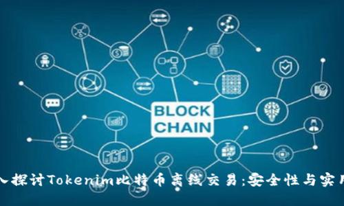 深入探讨Tokenim比特币离线交易：安全性与实用性