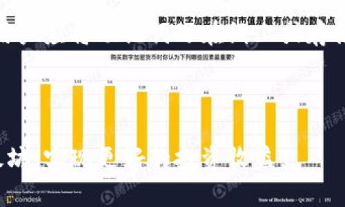 以太坊挖矿钱包地址注册攻略：一步步教你如何创建安全钱包
以太坊挖矿,钱包地址注册,区块链钱包,数字货币安全/guanjianci

在中本聪于2009年首次提出比特币的概念以来，区块链和数字货币的迅猛发展让越来越多的人对以太坊（Ethereum）这种新型数字货币产生了浓厚的兴趣。作为一种开放式平台，以太坊不仅支持数字货币的交易，还可以用来创建去中心化的应用（dApps）。想要参与以太坊的挖矿，首先需要了解如何注册钱包地址，这将是你获得并管理以太坊的第一步。

本文将详细介绍以太坊挖矿钱包地址的注册流程，并回答几个相关的问题，帮助你更好地理解这一过程。同时，我们也会探讨数字货币安全、不同类型的钱包以及最佳的存储策略等关键问题。

什么是以太坊钱包？
以太坊钱包是一个数字工具，允许用户存储和管理以太坊（ETH）及其相关代币。它不仅可以用于接收和发送以太币，还有助于用户与以太坊区块链进行交互，包括参与智能合约、使用去中心化应用等。

以太坊钱包主要有两种类型：热钱包和冷钱包。热钱包是指始终连接到互联网的钱包，适合频繁交易。而冷钱包则是完全离线的钱包，适合长期存储大额以太坊。选择合适的钱包类型取决于用户的需求和使用频率。

注册以太坊挖矿钱包地址的步骤
1. **选择钱包服务提供商**: 在互联网中，有多种提供以太坊钱包服务的平台，如MetaMask、MyEtherWallet、Coinbase等。根据自己的需要选择一个适合自己的钱包服务。

2. **创建账户**: 在选择的平台上，注册一个新的账户。通常需要提供邮箱地址、设置密码等基本信息。确保使用强密码，并启用双重身份验证（2FA）加强账户安全。

3. **生成钱包地址**: 创建账户后，系统会为你生成一个唯一的钱包地址。这是你在挖矿或交易时需要使用的地址。将其妥善保存，避免泄露。

4. **备份助记词/密钥**: 为了防止账户丢失，平台会为你提供一组助记词或私钥。务必将其备份到安全的地方，不要与他人共享。丢失助记词或私钥可能导致无法访问钱包及其资产。

以太坊挖矿的钱包安全策略
安全是数字货币交易中非常重要的一环。注册钱包后，用户应采取多种措施来保护自己的账户与资产：

– **使用强密码**: 创建复杂且独特的密码，定期更新。

– **启用双重身份验证**: 此举可以增加一次额外的安全层，在未授权的访问请求时，会要求额外的身份验证。

– **冷钱包存储**: 对于长期持有的以太坊，可以考虑将其存储在冷钱包中。冷钱包是不连网的,安全性大大提高。

与以太坊钱包相关的常见问题

问题一：以太坊挖矿是否仍然赚钱？
以太坊挖矿的盈利能力与许多因素有关，包括市场价格、挖矿设备的效率、电力成本和网络难度等。首先，市场价格的波动会直接影响收益。其次，特定时间的网络难度越高，挖矿成功的概率就越低，从而影响利润。

随着以太坊主网的“以太坊2.0”升级，挖矿机制也在逐步转变为质押机制（PoS）。这意味着，传统的挖矿模式可能会受到影响，挖矿收益将逐渐减少。而质押的形式要求用户持有一定量的以太币，在网络中锁定以获利，因此，用户需要根据自身情况合理评估。

因此，在决定是否参与以太坊挖矿前，务必对市场做好全面分析，合理计算预期收益与风险。同时，也可以考虑参与质押，或利用挖矿收益进行更精明的投资。

问题二：如何选择安全的以太坊钱包？
选择安全的钱包是确保你的数字资产安全的关键。用户在选择以太坊钱包时，应该考虑以下几个方面：

– **口碑和评价**: 尽量选择已有良好声誉的钱包，这些钱包常常会在社区中获得好评，可以浏览相关论坛和评论来进行评估。

– **安全功能**: 优选拥有多种安全措施的钱包，例如双重身份验证、白名单、冷存储选项等。

– **控制私钥**: 一个安全的钱包应允许用户完全控制其私钥，而不是由服务提供商控制，这样才能在极端情况下保护资产安全。

– **开发活跃度**: 检查钱包的开发者团队是否活跃，定期更新软件和修复漏洞，会更有保障。

问题三：挖矿和质押的区别是什么？
挖矿（Mining）和质押（Staking）是两种不同的参与区块链网络的方式，它们各自有其优缺点。

挖矿是依靠强大的计算能力，通过解决复杂的数学问题来获取区块奖励。用户需要投资高性能的硬件设备和消耗能源来进行挖矿，属于一种耗费资源的过程。而质押则是将用户持有的以太币锁定在网络中，网络通过这种方式来验证和打包交易，用户将根据质押金额获得收益。相对而言，质押所需的初始投资更低，且不需要昂贵的设备。

虽然质押的收益通常较低，但参与门槛低，适合大多数用户。而挖矿虽然可能带来更高的收益，却需要承担更大的风险和成本。用户可根据自身条件选择适合自己的参与方式。

问题四：如何备份以太坊钱包？
备份以太坊钱包是确保资产安全的重要步骤。如果发生设备丢失、损坏或意外删除，用户可以通过备份轻松恢复资产。

备份钱包的方法有多种，最常见的方式是使用助记词或私钥。用户在钱包创建时通常会收到一组助记词，这组助记词可以用来恢复钱包的所有资产。为确保安全，用户应将助记词写在纸上或存储在安全的地方，避免保存在联网设备中。

除此之外，一些钱包还提供导出功能，用户可以将钱包的数据进行加密备份。在备份时，一定要妥善保管备份文件，并确保文件的安全，以防泄露。

总结来说，注册以太坊挖矿钱包地址的过程相对简单，但其背后的安全和运营知识则不可忽视。通过正确的步骤和安全措施，用户可以更加安心地挖掘和管理以太坊，实现更好的投资收益。