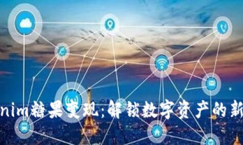 Tokenim糖果变现：解锁数字资产的新机会
