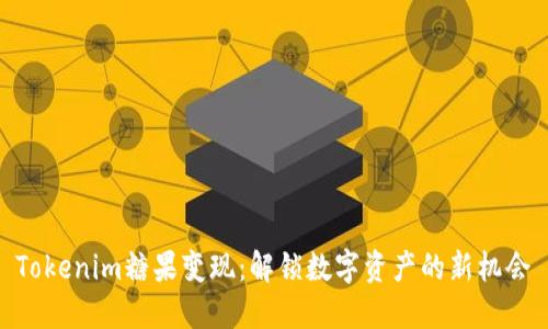 Tokenim糖果变现：解锁数字资产的新机会