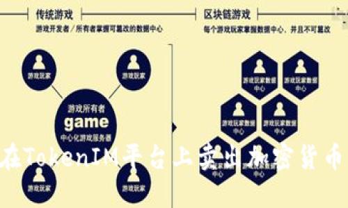 如何成功在TokenIM平台上卖出加密货币：全面指南