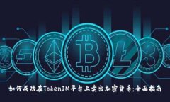 如何成功在TokenIM平台上卖出加密货币：全面指南