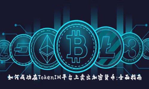 如何成功在TokenIM平台上卖出加密货币：全面指南