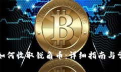 比特派钱包如何收取锐角币：详细指南与常见问