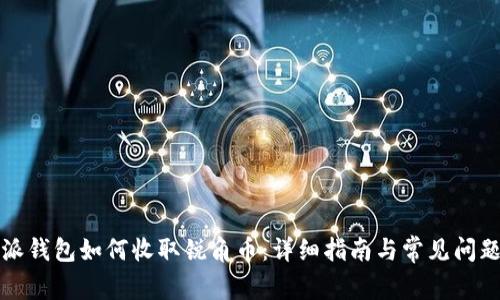 比特派钱包如何收取锐角币：详细指南与常见问题解答