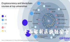 Tokenim加密盾：全面解析区块链安全的未来