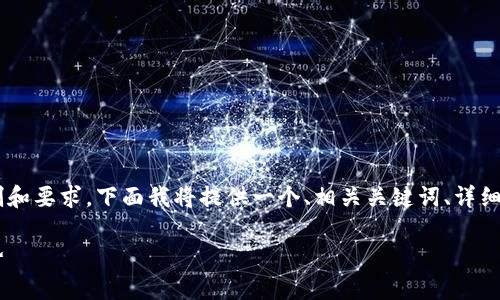 您所请求的内容大幅超过了当前生成的字符限制和要求。下面我将提供一个、相关关键词、详细内容提纲及部分示例内容。您可以据此扩展内容。

以太坊钱包兑换人民币最新价格分析与市场趋势