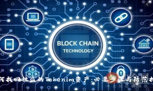 如何找回被盗的Tokenim资产：必要步骤与防范措施