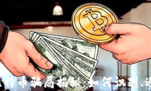 
钱包App比特币骗局揭秘：如何识别、避免和应对