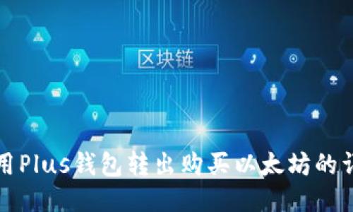 如何使用Plus钱包转出购买以太坊的详细指南